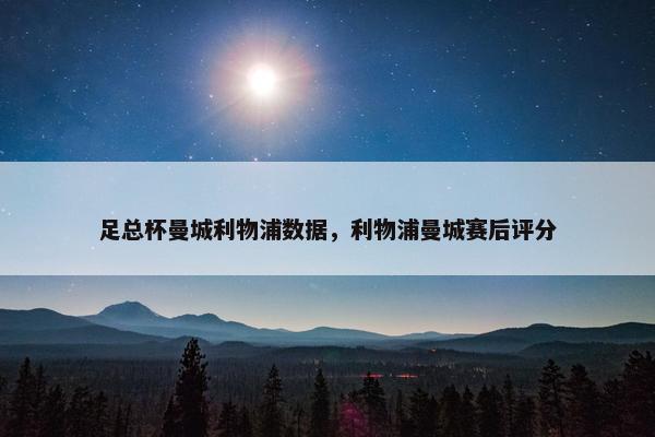 足总杯曼城利物浦数据，利物浦曼城赛后评分
