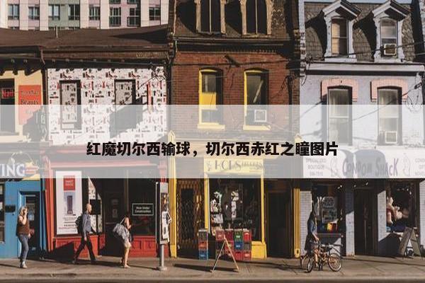 红魔切尔西输球，切尔西赤红之瞳图片