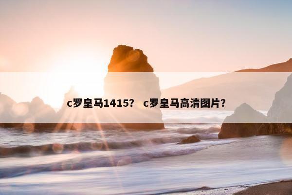 c罗皇马1415？ c罗皇马高清图片？