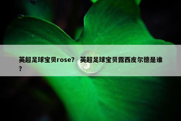 英超足球宝贝rose？ 英超足球宝贝露西皮尔德是谁？