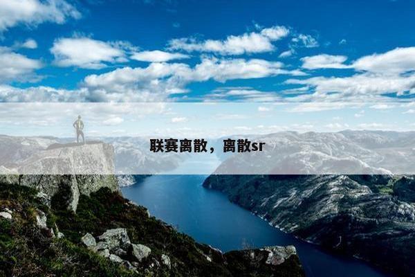 联赛离散，离散sr