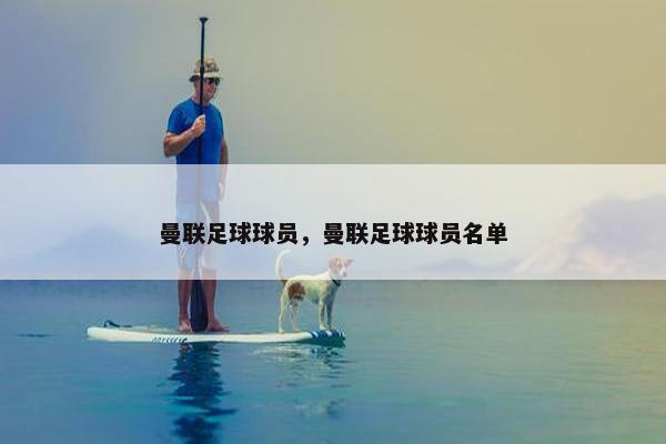 曼联足球球员，曼联足球球员名单