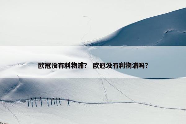 欧冠没有利物浦？ 欧冠没有利物浦吗？