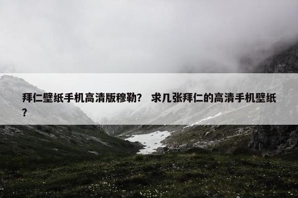 拜仁壁纸手机高清版穆勒？ 求几张拜仁的高清手机壁纸？