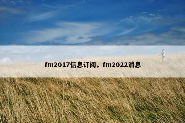 fm2017信息订阅，fm2022消息