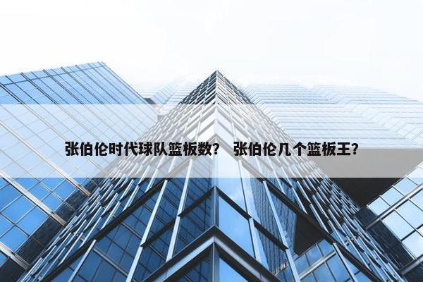 张伯伦时代球队篮板数？ 张伯伦几个篮板王？