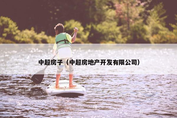 中超房子（中超房地产开发有限公司）