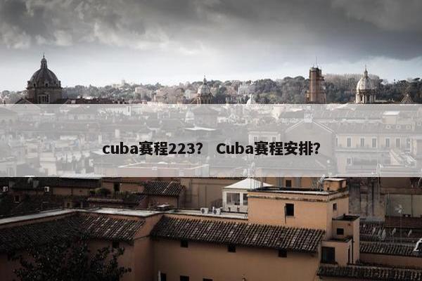 cuba赛程223？ Cuba赛程安排？