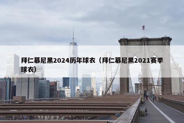 拜仁慕尼黑2024历年球衣（拜仁慕尼黑2021赛季球衣）