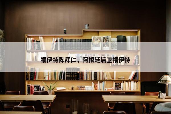 福伊特阵拜仁，阿根廷后卫福伊特