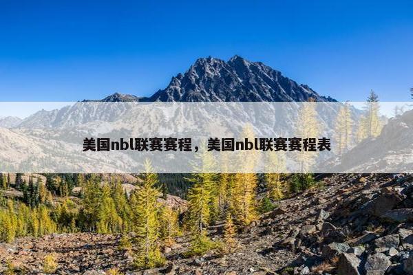 美国nbl联赛赛程，美国nbl联赛赛程表