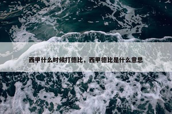 西甲什么时候打德比，西甲德比是什么意思