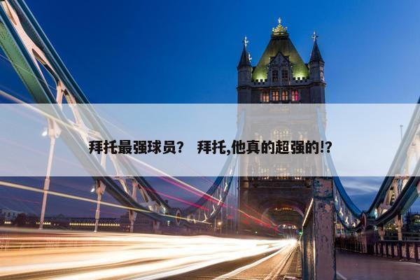 拜托最强球员？ 拜托,他真的超强的!？