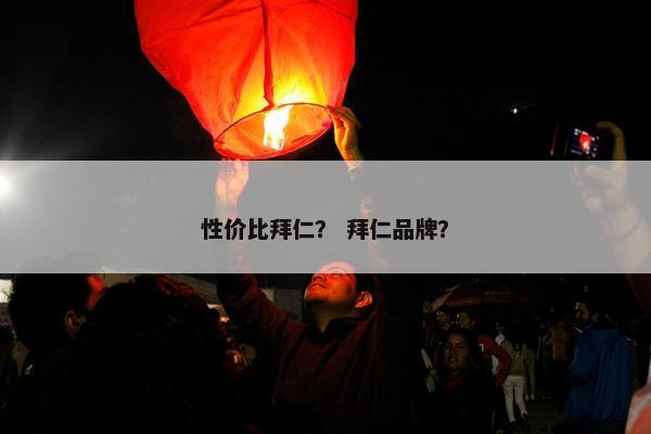 性价比拜仁？ 拜仁品牌？