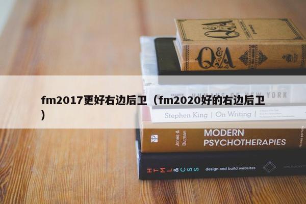 fm2017更好右边后卫（fm2020好的右边后卫）