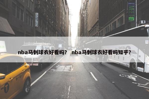 nba马刺球衣好看吗？ nba马刺球衣好看吗知乎？