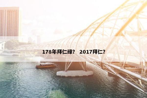 178年拜仁绿？ 2017拜仁？