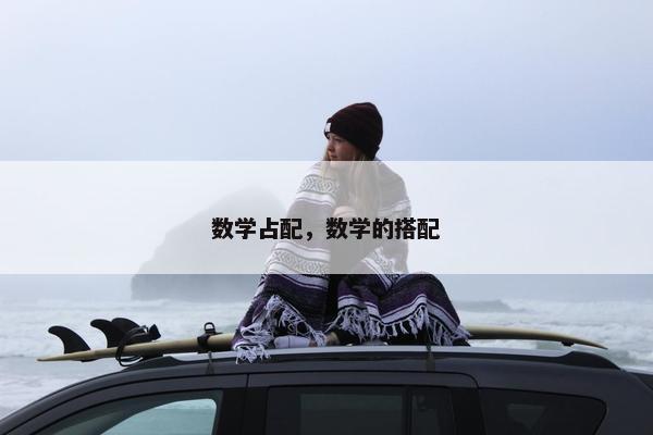 数学占配，数学的搭配