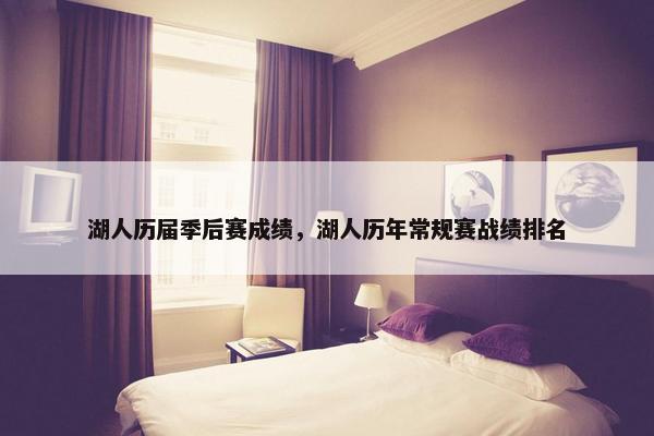 湖人历届季后赛成绩，湖人历年常规赛战绩排名