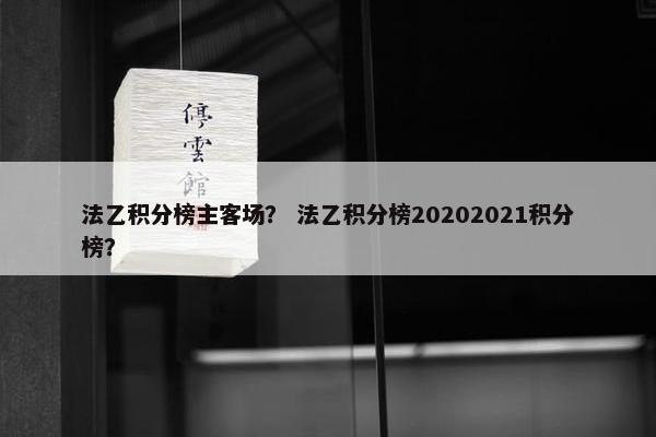 法乙积分榜主客场？ 法乙积分榜20202021积分榜？