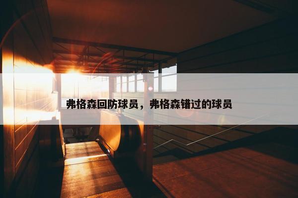 弗格森回防球员，弗格森错过的球员