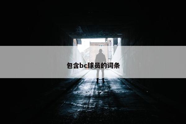 包含bc球员的词条