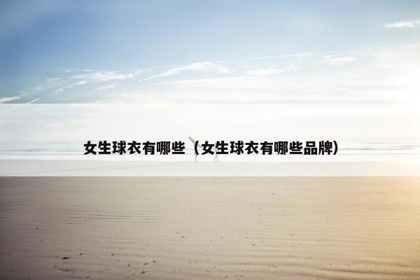 女生球衣有哪些（女生球衣有哪些品牌）