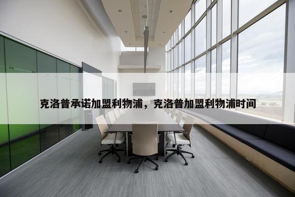 克洛普承诺加盟利物浦，克洛普加盟利物浦时间