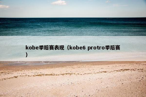 kobe季后赛表现（kobe6 protro季后赛）