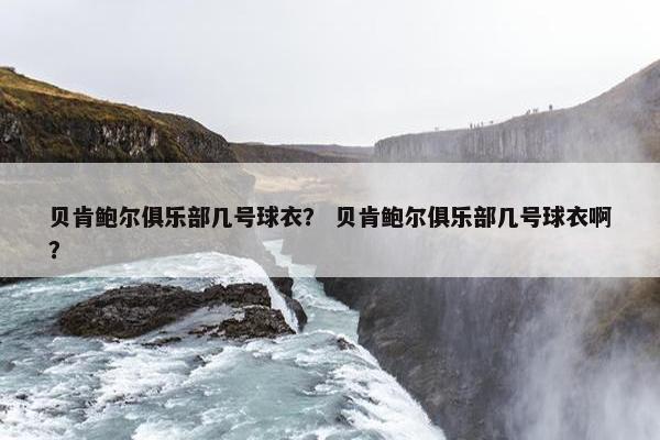 贝肯鲍尔俱乐部几号球衣？ 贝肯鲍尔俱乐部几号球衣啊？