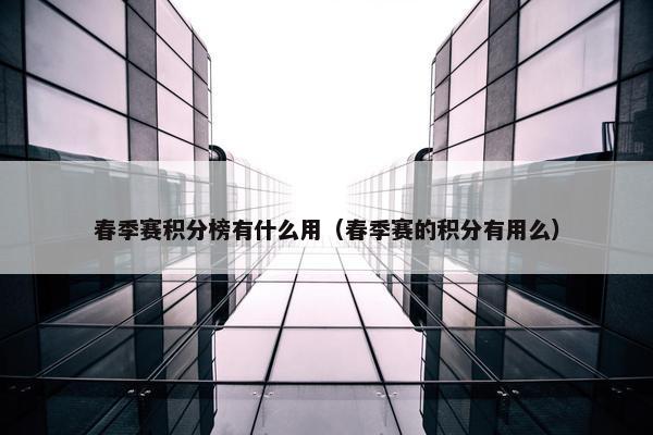 春季赛积分榜有什么用（春季赛的积分有用么）
