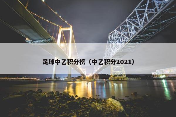 足球中乙积分榜（中乙积分2021）