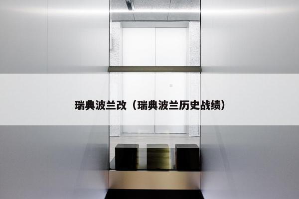 瑞典波兰改（瑞典波兰历史战绩）