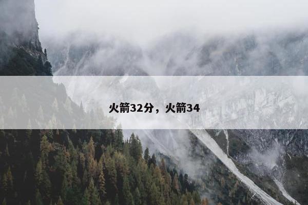 火箭32分，火箭34