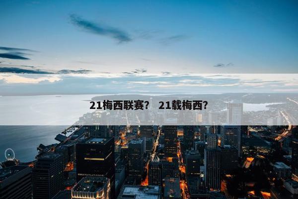 21梅西联赛？ 21载梅西？