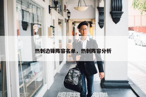 热刺边锋阵容名单，热刺阵容分析