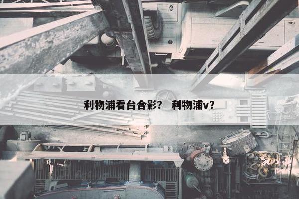 利物浦看台合影？ 利物浦v？