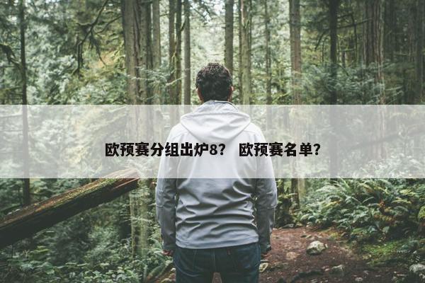 欧预赛分组出炉8？ 欧预赛名单？