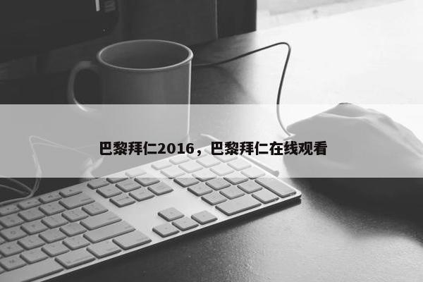 巴黎拜仁2016，巴黎拜仁在线观看