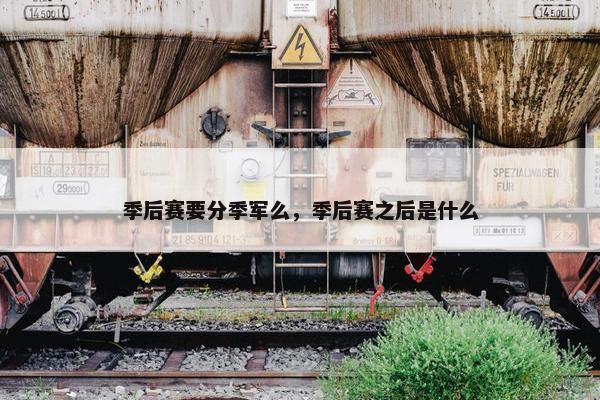 季后赛要分季军么，季后赛之后是什么