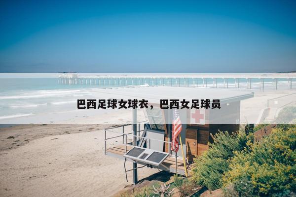 巴西足球女球衣，巴西女足球员