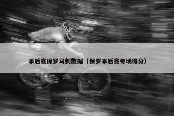 季后赛保罗马刺数据（保罗季后赛每场得分）