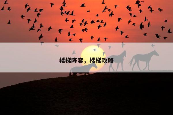 楼梯阵容，楼梯攻略