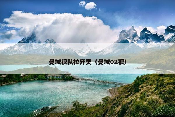 曼城狼队拉齐奥（曼城02狼）