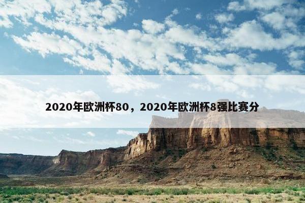 2020年欧洲杯80，2020年欧洲杯8强比赛分