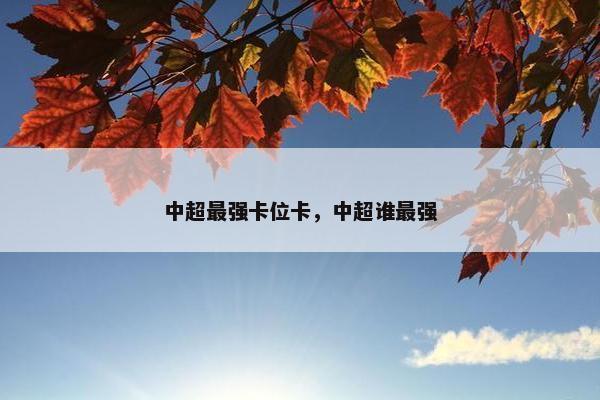 中超最强卡位卡，中超谁最强