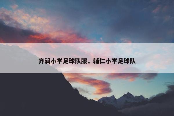 齐润小学足球队服，辅仁小学足球队