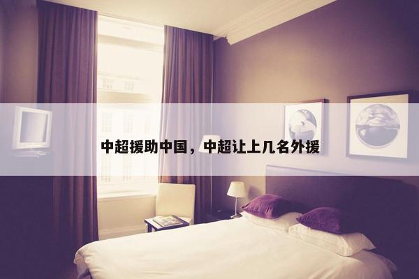 中超援助中国，中超让上几名外援