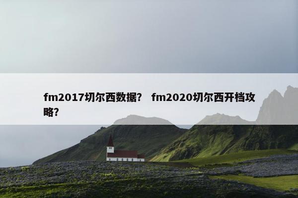 fm2017切尔西数据？ fm2020切尔西开档攻略？