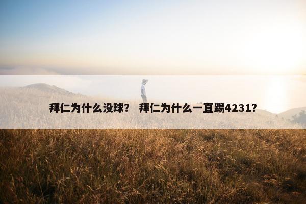 拜仁为什么没球？ 拜仁为什么一直踢4231？